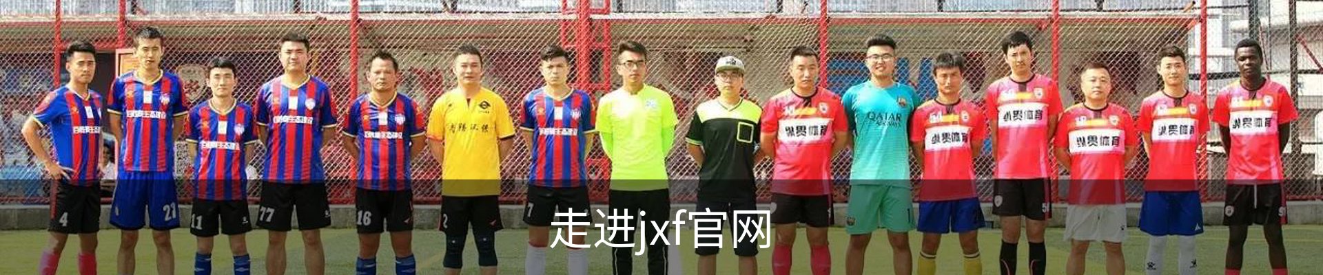 走进jxf官网