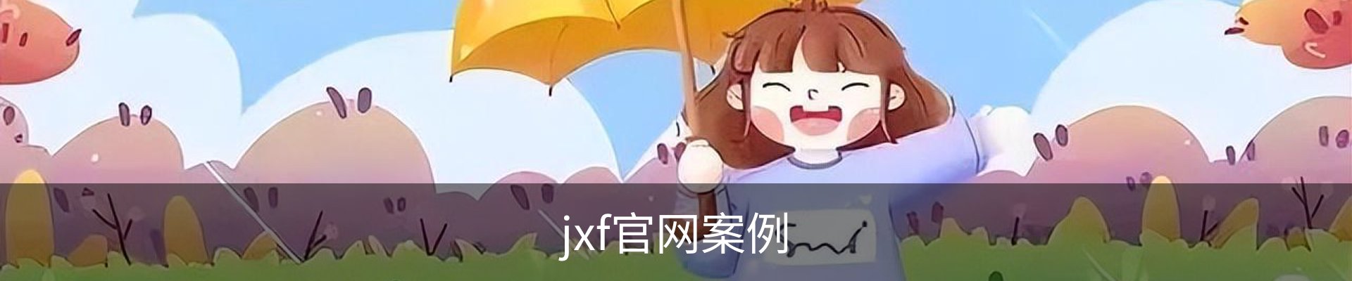 jxf官网案例